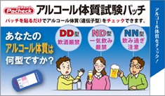 アルコール体質試験パッチ